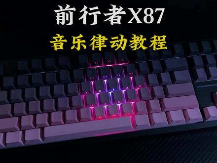 前行者x87浮世绘音乐律动设置-抖音
