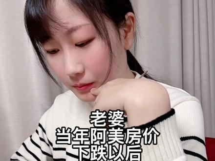 老婆,当年阿美房价下跌以后,对咱们有什么影响和机遇啊?#讲故事 #历史 #故事 #中国加油