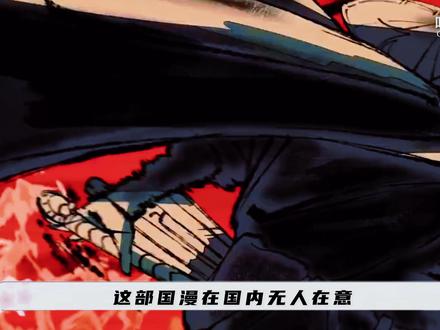 这部国漫在国内无人问津,在日本却一路逆袭登顶! #镖人 #刀马 #国漫 #动漫