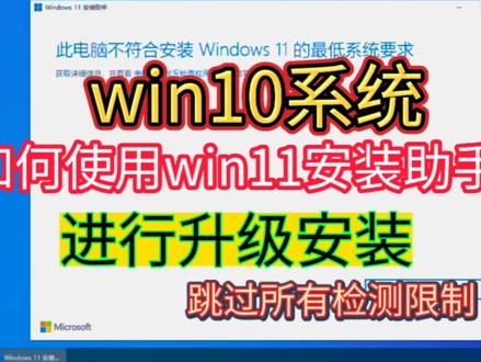 win10升级win11教程,使用win11安装助手升级,不影响原来的软件进行win11升级安装。在不支持win11最低配置要求的电脑上升级安装win11,不需要U盘,不需要三方工具就可以升级安装win11#电脑技巧 #win10 #win11 #win11安装教程 #win11系统