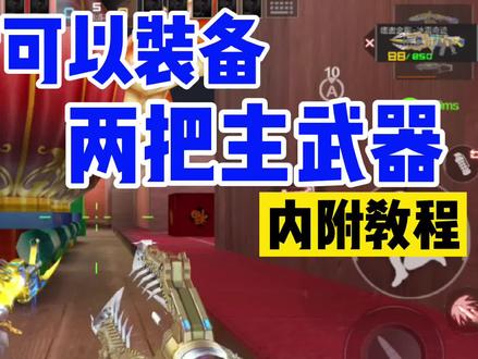排位爆破同时装备两把主武器,都把队友给看懵了! #cf #穿越火线手游