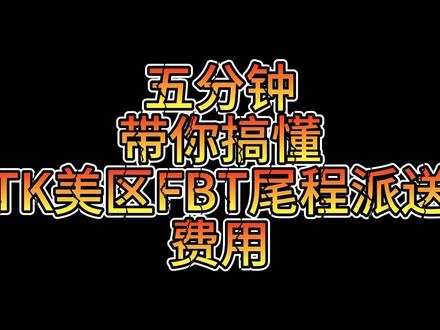 TK美区FBT仓尾程派送费怎么计算?五分钟带你搞懂
FBT仓尾程派送费的计算与结算,全程干货!#tk跨境电商 #tk美区 #FBT仓 #tk美区跨境店