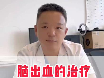 诊断脑出血,应该选择保守治疗还是开刀治疗?不同病因引起的脑出血处理方式不同,但是有一个指标很关键,那就是出血量多少。脑出血后到底该如何治疗?看完这个视频你就心中有数了。#脑出血 #脑血管 #医学科普
