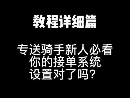 专送骑手新人接单设置 ,教程详细篇,记得收藏! #详细教程#新手入门 #新手必看