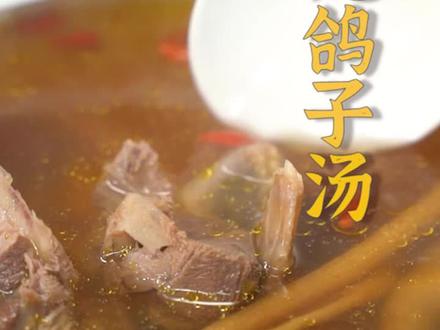 这个做法炖出来的鸽子汤不仅不老不腥,还保留了鸽子的原汁原味~快为家人煲上一碗吧~#跟着抖音学做菜