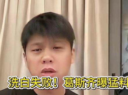 洗白失败!葛斯齐曝猛料,韩国综艺实锤,去世一年的大S背了黑锅