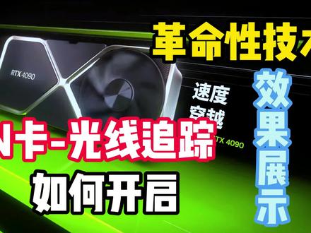 N卡的光线追踪怎么开?光线追踪究竟有啥用?打开之后的对比有多大?#电脑 #diy电脑
