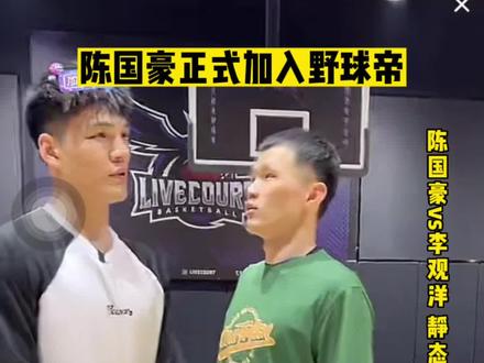 陈国豪正式加入野球帝!#野球帝courtman #李观洋 #陈国豪 #野球帝