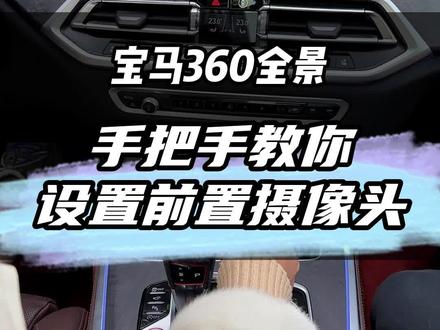 宝马原厂360全景如何倒档挂D档切换前置摄像头,手把手教你!
#每天一个用车知识 #宝马 #宝马x5 #我与汽车的日常 #撸车日常