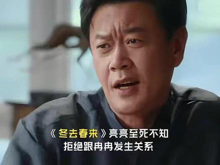 《冬去春来》亮亮至死不知,拒绝跟冉冉发生关系,竟成她逆袭契机