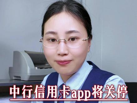 中国银行的信用卡app“缤纷生活”六月三十号正式关停,意味着什么#中国银行 #信用卡 #银行 #老百姓关心的话题 #正能量