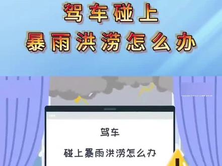 用车小知识 驾车碰上暴雨洪涝怎么办
#广汽本田