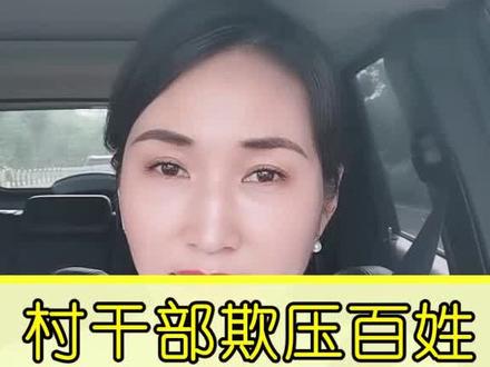 村干部欺压农民,怎么治他?#农村 #多问律师 #举报 @抖音小助手