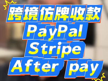 跨境独立站收款三种方式PayPal,Stripe,afterpay#跨境支付 #独立站收款 #仿牌收款 #跨境出海 #信用卡收单