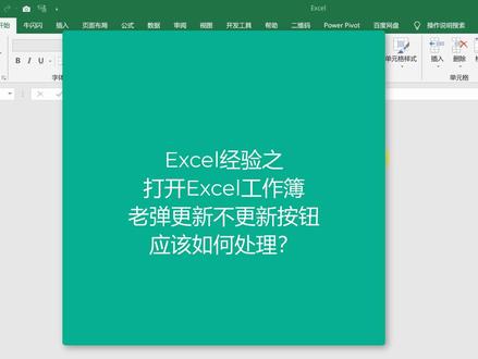 打开Excel工作簿,老弹更新不更新按钮!#office办公技巧 #职场王者