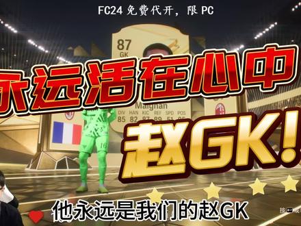 传奇水牛埃辛来了!!赵GK也来了!#eafc24 #金欧巴足球直播