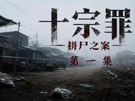 《十宗罪》,警告!,本视频有恐怖和灵异画面,相关画面已经打码,深夜观看切记开灯!!!
#十宗罪 #AIGC #ai内容创作