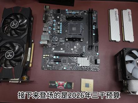 2026年三千预算最强装机答案#装机 #瓦