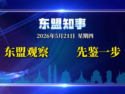 每日3 分钟|东盟时政快讯#国际新闻热点 #时政速览 #全球热点 #每日国际新闻
