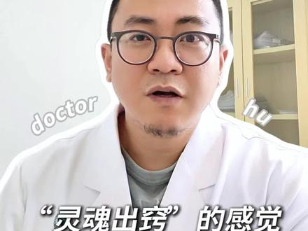 “解离”:“灵魂出窍”的感觉,其实是大脑在保护你 #解离症 #心理防御机制 #心理健康#抖出健康知识宝藏 #健康科普不基础