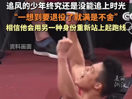 #苏炳添回应将在十五运后退役 :这两年去医院的次数,比过去30年都多 #苏炳添 #为国争光 #中国田径 #体育精神