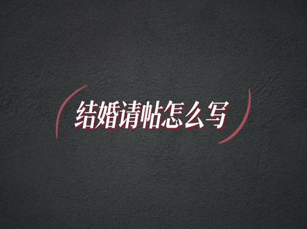 很多备婚的伙伴 叔叔阿姨们问这个请帖怎么写?今天给大家安排#婚庆用品 #备婚日常 #备婚好物分享 #婚嫁