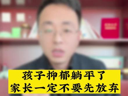 17岁女孩抑郁躺平,不待见父母,只需要这一招#家庭教育 #父母必看系列 #干货知识