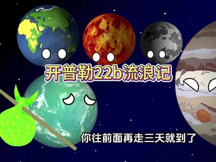 开普勒22b流浪记 #星球动画 #动画 #宇宙