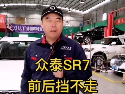 众泰SR7 邦奇CVT 冷车前后挡不走 一#变速箱维修 #波箱专修 @抖音小助手