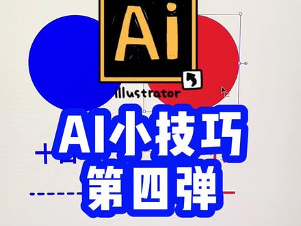 #Ai小技巧 第四弹#平面设计 #热门推荐 @抖音小助手 @DOU+小助手