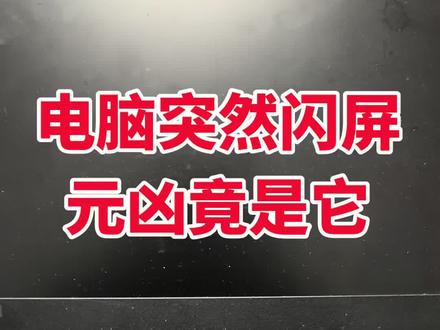 电脑突然闪屏,常见原因就几类,按从简单到复杂排查最快:
一、最常见、最好解决的
1. 接触不良
◦ 台式机:显示器数据线(HDMI/DP/VGA)松了、坏了,或显卡没插紧。
◦ 笔记本:屏幕排线松动、转轴处接触不好。
2. 刷新率/分辨率设置异常
◦ 右键桌面 → 显示设置 → 高级显示
◦ 把刷新率改成 60Hz 试试,高刷有时会闪。
3. 显卡驱动出问题
◦ 驱动更新、冲突、损坏都会闪屏。
◦ 可以先重启电脑,不行就重装/回滚显卡驱动。
二、硬件与系统问题
4. 温度过高
◦ 显卡/CPU过热,会自动降频导致闪屏、花屏。
◦ 摸一下机身是否很烫,清灰、垫高散热。
5. 系统或软件冲突
◦ 刚装软件、插件后开始闪,多半是兼容问题。
◦ 进安全模式看看还闪不闪,不闪就是软件/驱动问题。
6. 硬件故障
◦ 显示器本身坏了、背光板问题
◦ 笔记本屏幕面板、排线损坏
◦ 显卡核心虚焊、损坏(尤其老笔记本/独显)
快速自测方法
1. 外接显示器
笔记本接个显示器:
◦ 外接不闪 → 本机屏幕/排线问题
◦ 外接也闪 → 显卡/驱动/系统问题
2. 看闪屏规律
◦ 一动屏幕转轴就闪:排线问题
◦ 玩游戏/高负载才闪:显卡过热/显卡故障
◦ 开机就一直闪:驱动或屏幕硬件
你可以告诉我:
是台式还是笔记本?闪屏是一直闪、偶尔闪,还是动一下屏幕才闪?我帮你精准定位。#电脑技术#电脑技术分享 #电脑装机 #电脑小技巧 #电脑知识