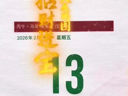 年轻人的电子黄历 2月13日(农历腊月二十六)黄历解读,注意事项,通关攻略,好运时间,好运方位,好运生肖,五行穿衣颜色推荐,穿衣颜色搭配,贴春联最佳时间#老黄历 #电子日历 #五行穿衣颜色推荐#穿衣颜色搭配 #贴春联贴福气