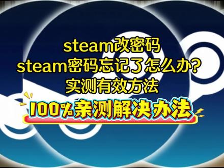 steam如何改密码,手机上steam修改密码流程,steam手机上怎么改密码,手机steam怎么改密码,steam手机怎么改密码,steam密码忘了怎么办,steam忘记密码怎么解决,steam账号忘了怎么办,手机上修改steam密码,steam手机版修改steam密码,手机上修改steam密码、steam手机上怎么改密码、手机steam怎么改密码、steam手机怎么改密码、手机上修改steam密码、steam手机版修改steam密码、#steam密码忘了怎么办 #steam忘记密码怎么解决 #steam手机怎么改密码 #手机steam怎么改密码 #steam手机版修改steam密码