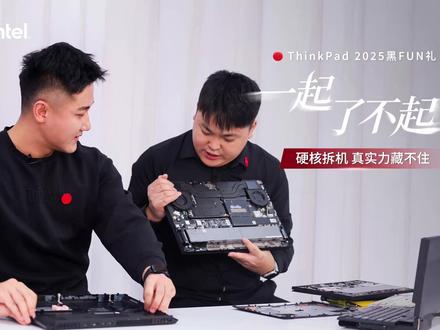 🎬 硬核来袭·ThinkPad拆机混剪
「ThinkPad产品经理/资深黑匠」深度解读
💡围绕内部布局与关键用料展开讲解
💻沉浸式理解 X1 Carbon / P16 的工程构成与价值
#黑FUN礼 #酷睿UltraAI更强谁不爱
#ThinkPad #ThinkPadAIPC #AIPC