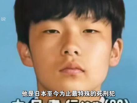 日本首个未成年死刑犯,即便修改法律,也要判处死刑#福田孝行 #犯人 #真实事件 #奇闻奇事 #奇闻异事