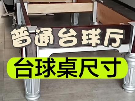 普通台球厅里的台球桌尺寸,你知道吗?#玉环台球桌 #椒江台球桌 #路桥台球桌 #台球桌生产厂家