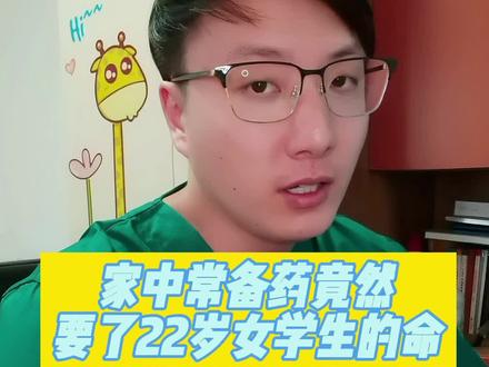 这种家中常备药,不要过量服用,否则有风险!你这么吃过吗?#医学科普 #真实故事 #医院日常 #感冒 #感冒药