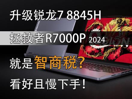 升级锐龙7 8845H 拯救者R7000P 2024就是智商税? #游戏本 #笔记本电脑