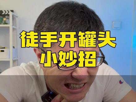 罐头还能这样开?这小妙招是真的嘛? #测评 #小妙招分享 #开罐头 #生活小妙招 #生活小技巧 #马力大叔测评