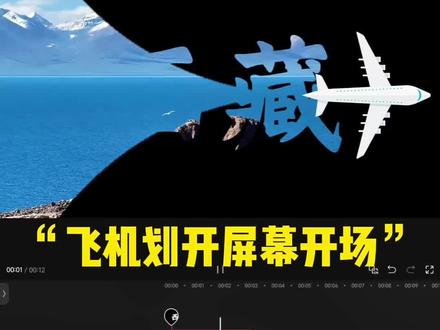 “飞机划开屏幕开场”#手机剪辑教学 #剪辑教程 #零基础学剪辑 #旅游 #vlog开头