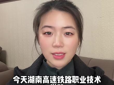 湖南两所铁路院校的2026年单招政策有什么变化?想报考的学生和家长一定要看完收藏#湖南高速铁路职业技术学院#湖南铁道职业技术学院 #2026年单招 #铁路单招 #衡阳智胜学校
