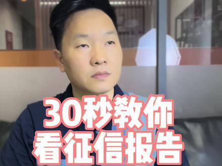 如何看看完征信报告。 # 征信#征信报告 #查询 #金融常识 @中山旺哥哥