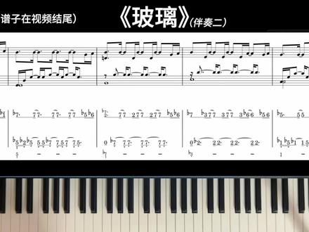 如何弹奏《玻璃》钢琴伴奏二 “我终于鼓起勇气 说了我爱你这个秘密”
#钢琴伴奏 #汤令山玻璃