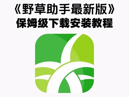《杉树宝库》野草助手app最新版安卓苹果下载教程来了#野草助手 #野草助手口令 #野草助手怎么下载 #野草助手下载教程 #电视投屏