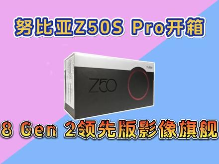 努比亚Z50S Pro首发开箱,玻璃竟然做出皮革纹理#努比亚 #努比亚Z50