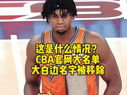 这是什么情况,CBA官网上海男篮大名单里,大白边怀特塞德的名字被移除了?#怀特塞德 #上海男篮 #dou来cba #cba热门 #cba总决赛