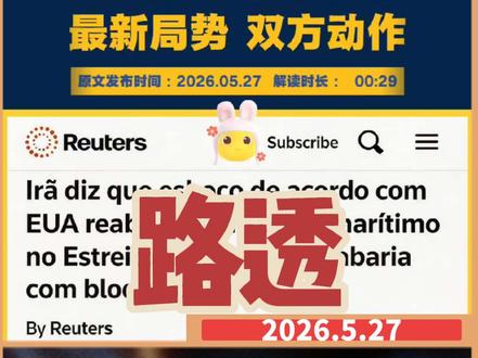 2026年5月27日路透社电 伊方最新对美协议草案公布,源哥深度解读。
伊朗国家电视台消息,伊朗已拿到一份与美国拟定的非官方初步谅解备忘录框架草案。
按照该框架约定,伊方将在一个月内,把霍尔木兹海峡的商业航运恢复至战前水平;美方则需撤出部署在伊朗周边的军事力量,并解除海上封锁。