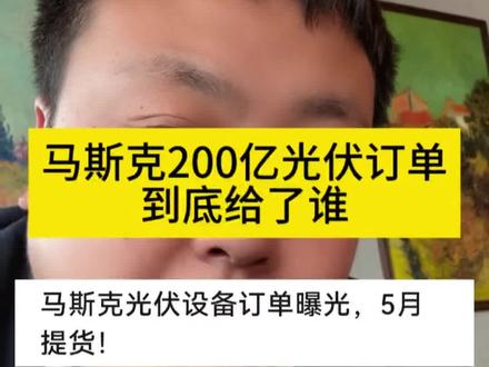 马斯克200亿光伏订单到底给了谁?#马斯克 #迈为股份 #捷佳伟创