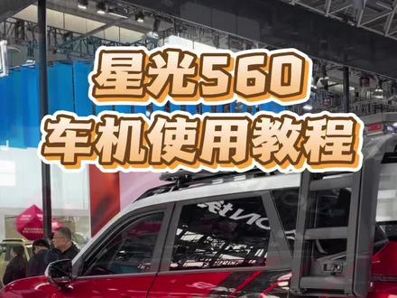 星光560车机使用教程#五菱 #五菱神车 #星光560 #路虎揽胜 #硬派越野