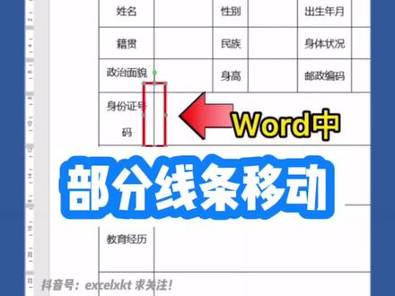 99%的文员都会遇到这样的问题!word中,大神教你轻巧地移动部分表格线条!#office办公技巧 #办公技巧 #办公软件技巧 #办公技能 #文员